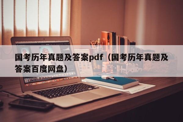 国考历年真题及答案pdf（国考历年真题及答案百度网盘）