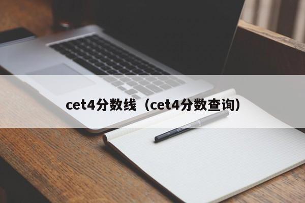 cet4分数线（cet4分数查询）