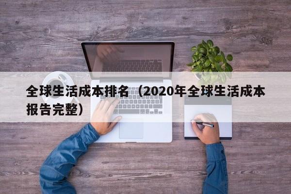 全球生活成本排名（2020年全球生活成本报告完整）