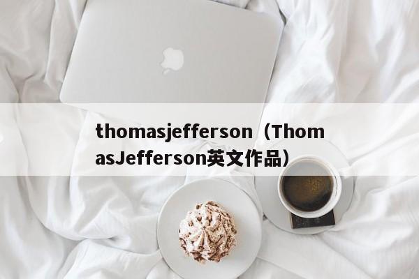 thomasjefferson（ThomasJefferson英文作品）