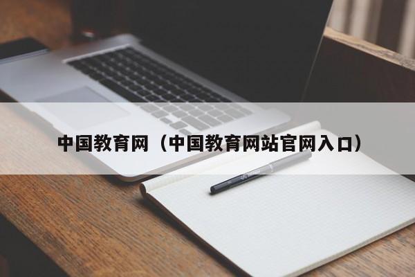 中国教育网（中国教育网站官网入口）