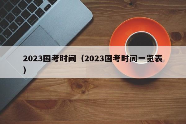 2023国考时间（2023国考时间一览表）