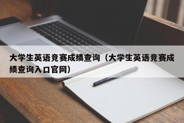 大学生英语竞赛成绩查询（大学生英语竞赛成绩查询入口官网）