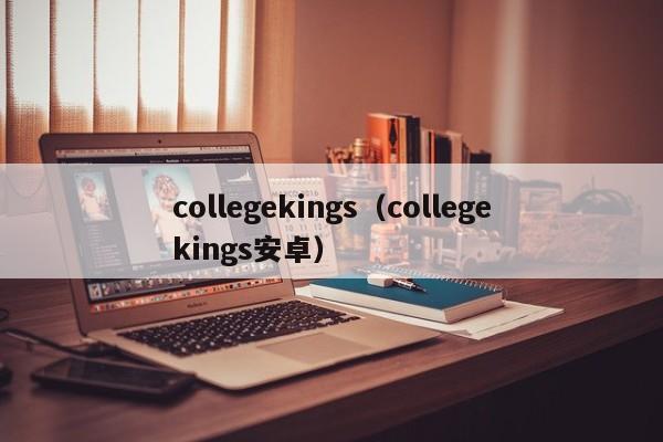 collegekings（collegekings安卓）