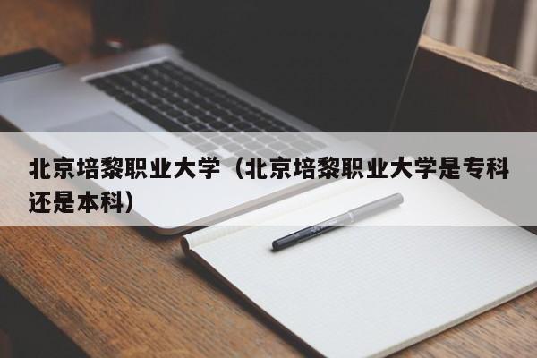 北京培黎职业大学（北京培黎职业大学是专科还是本科）