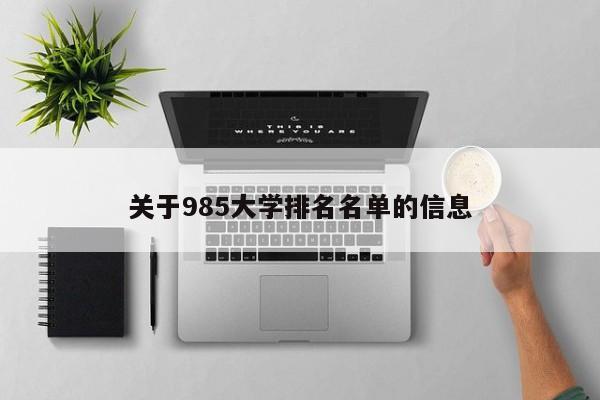 关于985大学排名名单的信息