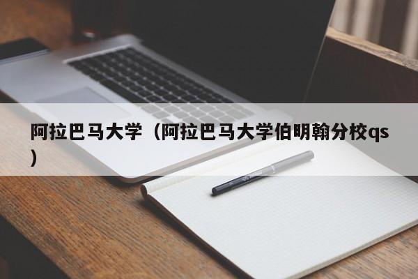 阿拉巴马大学（阿拉巴马大学伯明翰分校qs）