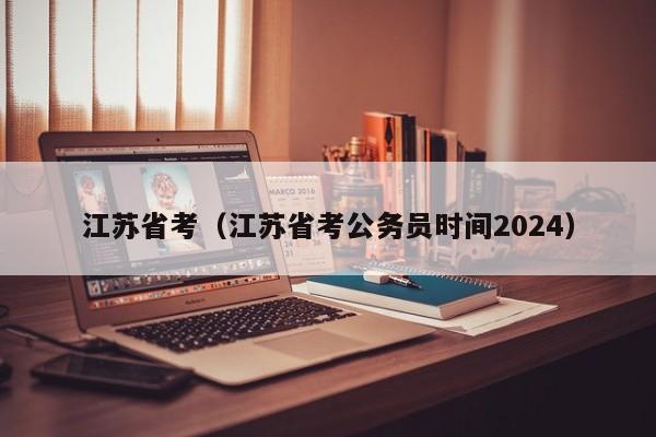 江苏省考（江苏省考公务员时间2024）