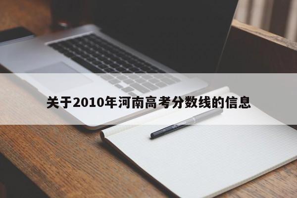 关于2010年河南高考分数线的信息