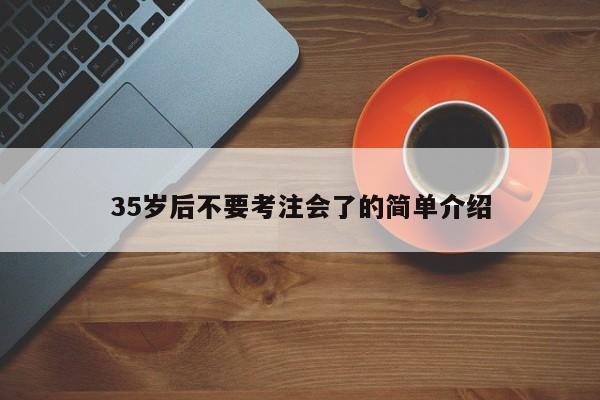 35岁后不要考注会了的简单介绍