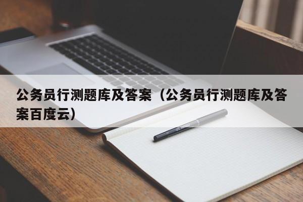 公务员行测题库及答案（公务员行测题库及答案百度云）