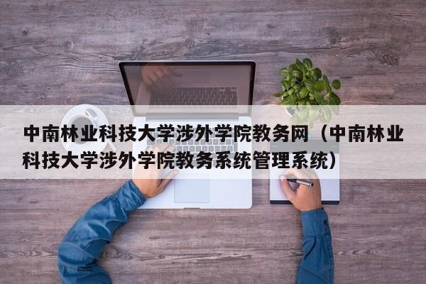 中南林业科技大学涉外学院教务网（中南林业科技大学涉外学院教务系统管理系统）