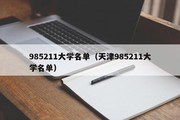 985211大学名单（天津985211大学名单）