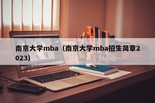 南京大学mba（南京大学mba招生简章2023）