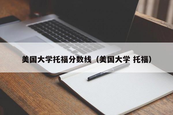 美国大学托福分数线（美国大学 托福）