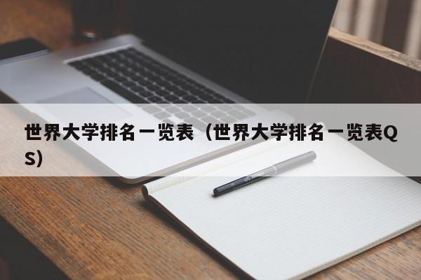 世界大学排名一览表（世界大学排名一览表QS）