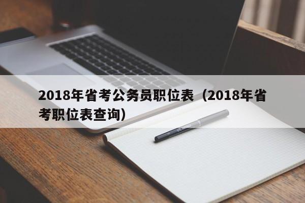 2018年省考公务员职位表（2018年省考职位表查询）