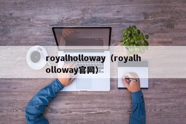 royalholloway（royalholloway官网）