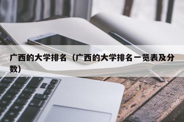 广西的大学排名（广西的大学排名一览表及分数）