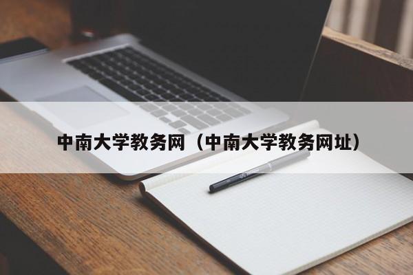 中南大学教务网（中南大学教务网址）