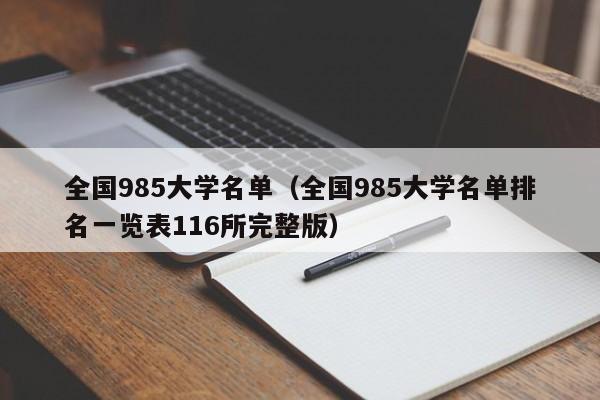 全国985大学名单（全国985大学名单排名一览表116所完整版）