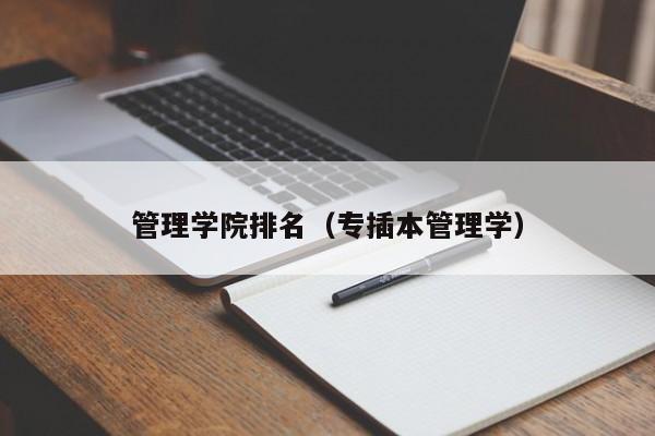 管理学院排名（专插本管理学）