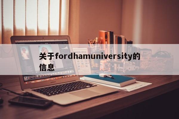 关于fordhamuniversity的信息