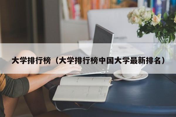 大学排行榜（大学排行榜中国大学最新排名）