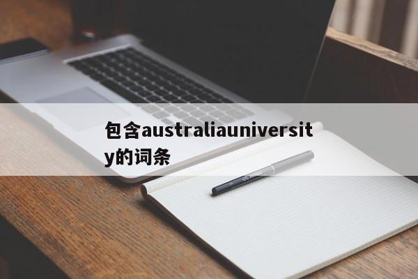 包含australiauniversity的词条