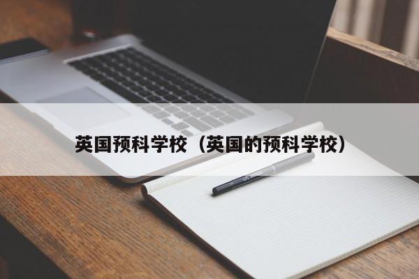 英国预科学校（英国的预科学校）