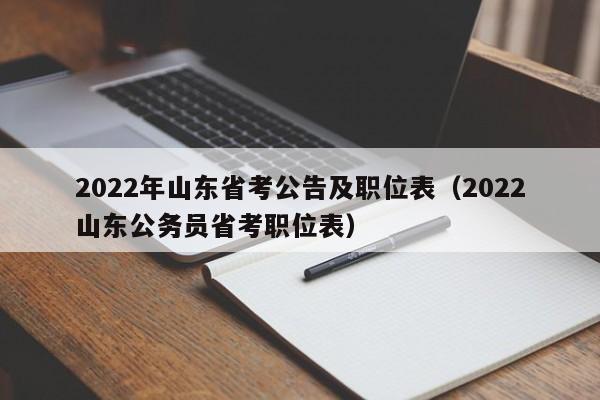 2022年山东省考公告及职位表（2022山东公务员省考职位表）