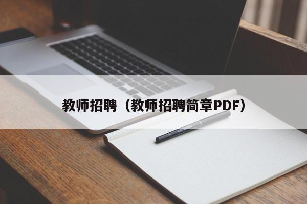 教师招聘（教师招聘简章PDF）