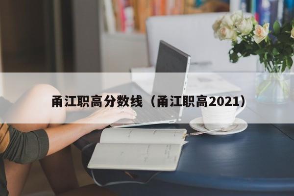 甬江职高分数线（甬江职高2021）