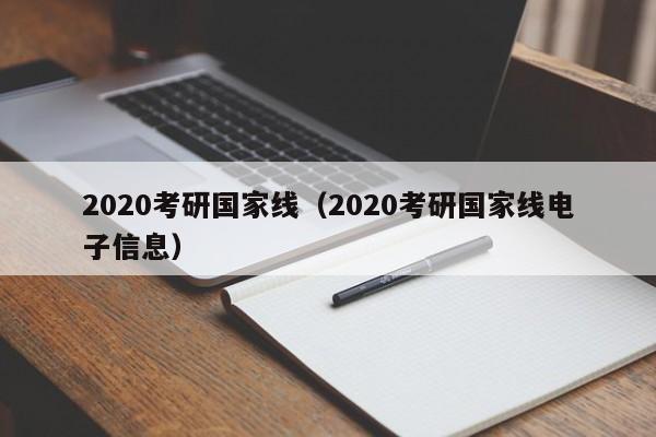 2020考研国家线（2020考研国家线电子信息）