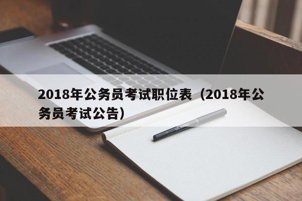 2018年公务员考试职位表（2018年公务员考试公告）