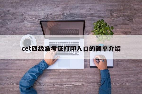 cet四级准考证打印入口的简单介绍