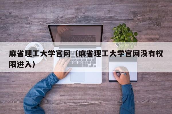 麻省理工大学官网（麻省理工大学官网没有权限进入）