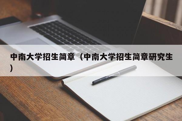 中南大学招生简章（中南大学招生简章研究生）