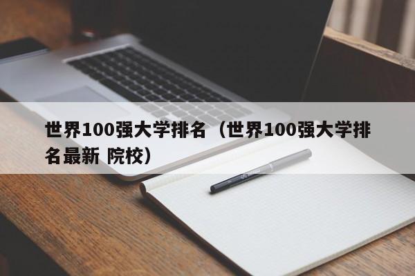 世界100强大学排名（世界100强大学排名最新 院校）