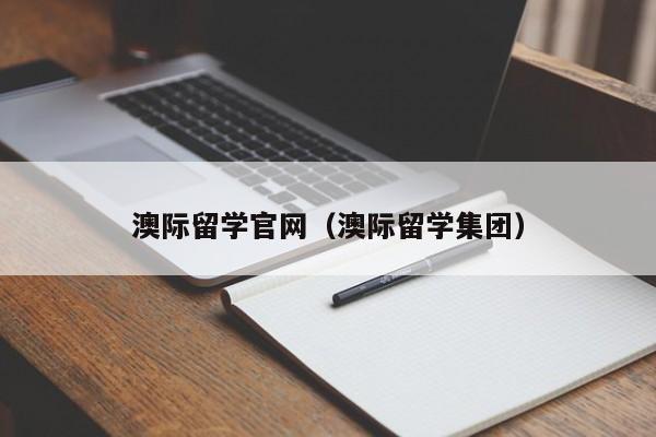 澳际留学官网（澳际留学集团）