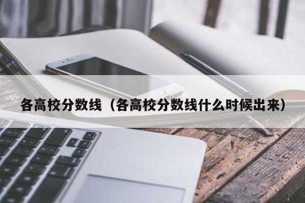 各高校分数线（各高校分数线什么时候出来）