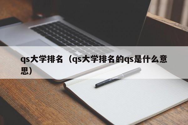 qs大学排名（qs大学排名的qs是什么意思）