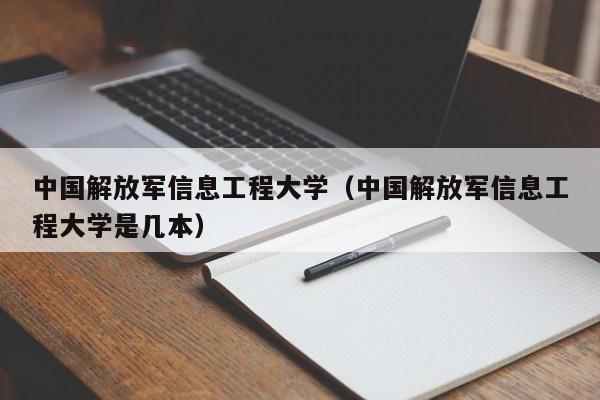 中国解放军信息工程大学（中国解放军信息工程大学是几本）