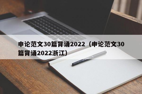 申论范文30篇背诵2022（申论范文30篇背诵2022浙江）