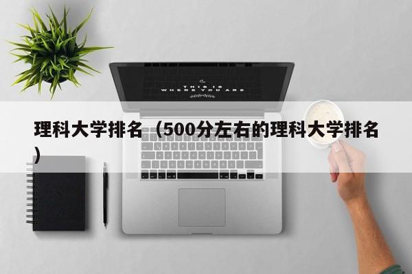 理科大学排名（500分左右的理科大学排名）