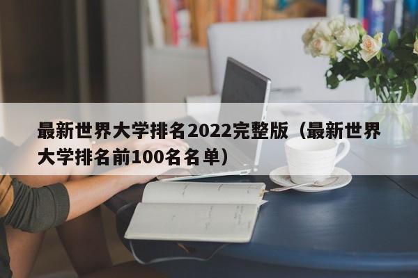 最新世界大学排名2022完整版（最新世界大学排名前100名名单）