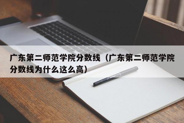 广东第二师范学院分数线（广东第二师范学院分数线为什么这么高）