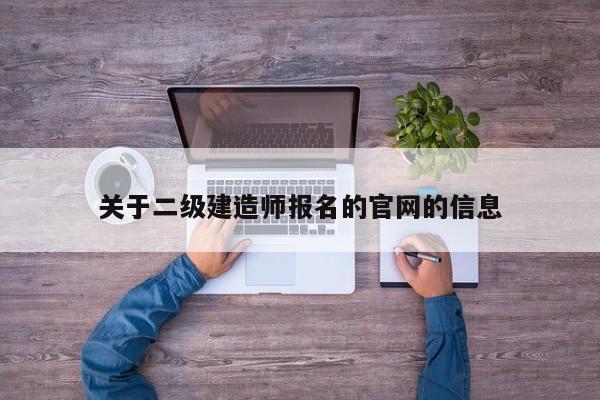 关于二级建造师报名的官网的信息