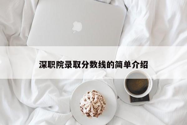 深职院录取分数线的简单介绍