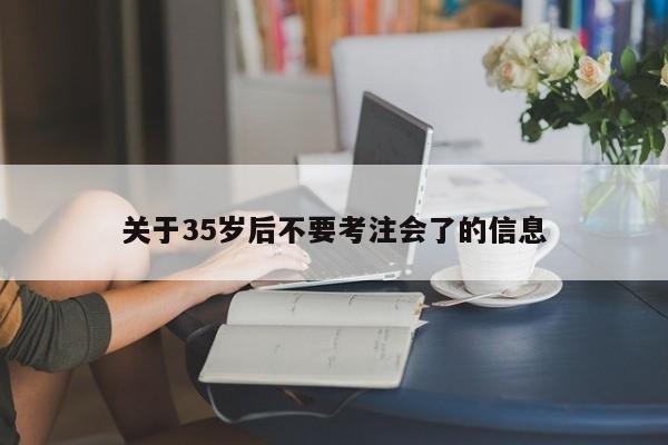 关于35岁后不要考注会了的信息